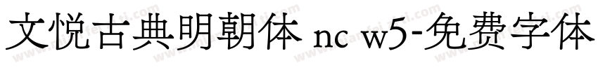文悦古典明朝体 nc w5字体转换